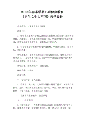 小學(xué)心理健康教育男生女生大不同優(yōu)質(zhì)教案（貴州王老師省級(jí)優(yōu)課）.docx