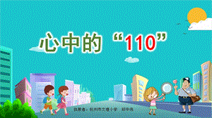 部編版三年級上冊道德與法制9心中的“110”警惕性課件浙江省鄭老師-省級.pptx