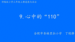部編版三年級上冊道德與法制《 9 心中的“110”》課件 安徽省丁老師.pptx