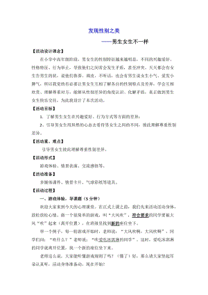 小學(xué)心理健康教育男生女生大不同優(yōu)質(zhì)教案（福建郭老師省級(jí)優(yōu)課）.doc