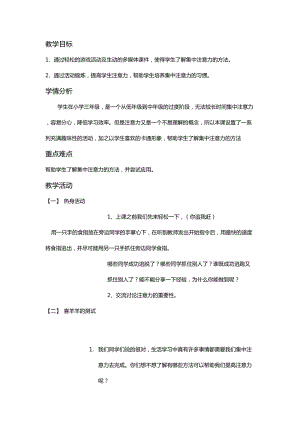 小學心理健康教育集中注意力優質教案（天津劉老師省級優課）.docx