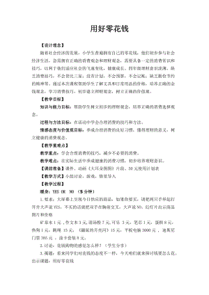 小學心理健康教育用好零花錢優質教案（福建陳老師部級優課）.doc
