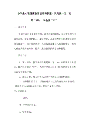 小學心理健康教育我是獨一無二的優質教案（陜西王老師省級優課）.docx