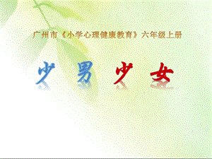 小學(xué)心理健康教育少男少女公開(kāi)課課件（廣東王老師省級(jí)優(yōu)課）.pptx