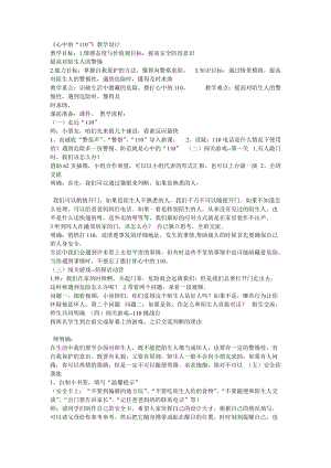 部編版三年級上冊道德與法制《 9 心中的“110”》教案 安徽省丁老師.doc