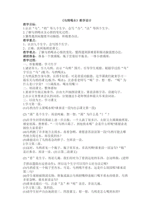 部編版一年級上冊語文13烏鴉喝水優質教案（新疆肖老師省級優課）.doc