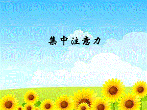 小學心理健康教育集中注意力公開課課件（天津劉老師省級優(yōu)課）.pptx
