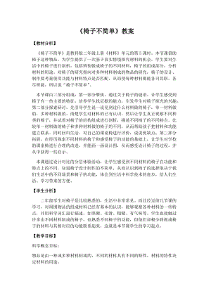教科版二年級上冊科學2.5《椅子不簡單》優質教案（廣東馬老師市級優課）.docx