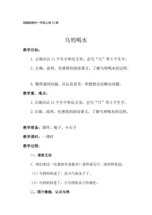 部編版一年級上冊語文13烏鴉喝水優質教案（甘肅景老師部級優課）.docx