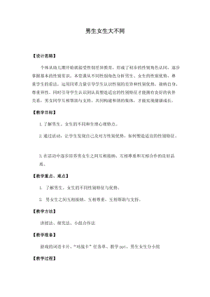 小學心理健康教育男生女生大不同優質教案（吉林劉老師省級優課）.docx