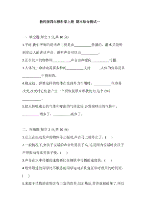 2021學年教科版四年級科學上冊期末綜合測試一(含答案).doc
