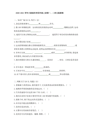 2020-2021學年大象版四年級上冊科學第一、二單元檢測卷（含答案）.doc