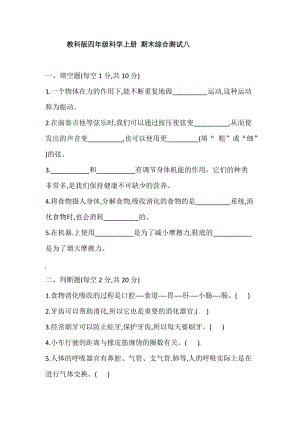2021學年教科版四年級科學上冊期末綜合測試八(含答案).doc