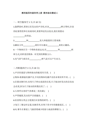 2021學年教科版四年級科學上冊期末綜合測試三(含答案).doc