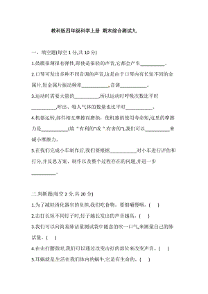 2021學年教科版四年級科學上冊期末綜合測試九(含答案).doc