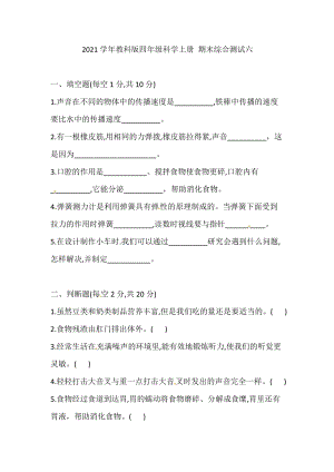 2021學年教科版四年級科學上冊期末綜合測試六(含答案).doc