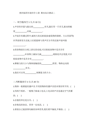 2021學年教科版四年級科學上冊期末綜合測試二(含答案).doc