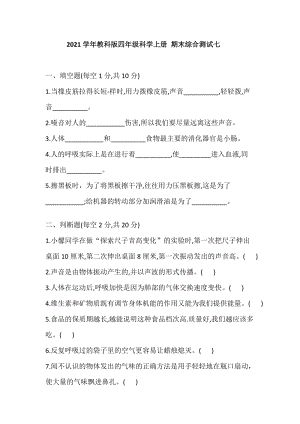 2021學年教科版四年級科學上冊期末綜合測試七(含答案).doc