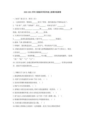 2020-2021學年大象版四年級上冊科學期末檢測卷（含答案）.doc