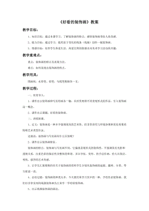 浙美版五年級(jí)上冊(cè)美術(shù)4好看的裝飾畫(huà)教案.doc