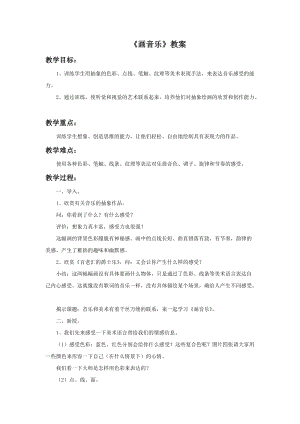 浙美版五年級(jí)上冊(cè)美術(shù)16畫音樂教案.doc