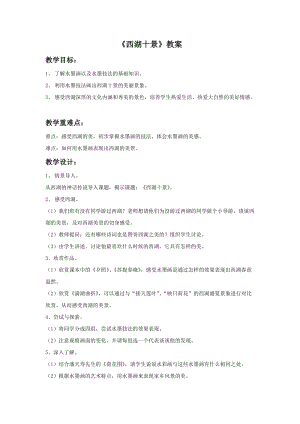 浙美版五年級上冊美術13《西湖十景》教案.doc