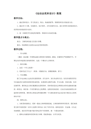 浙美版五年級(jí)上冊(cè)美術(shù)6運(yùn)動(dòng)會(huì)獎(jiǎng)杯設(shè)計(jì)教案.doc