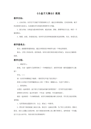 浙美版五年級上冊美術17小盒子大舞臺教案.doc