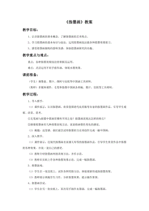 浙美版五年級(jí)上冊(cè)美術(shù)10指墨畫教案.doc