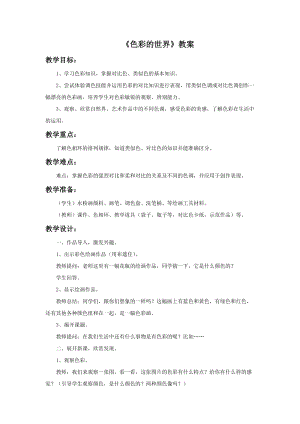 浙美版五年級上冊美術15《色彩的世界》教案.doc