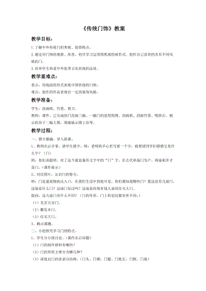 浙美版五年級上冊美術2《傳統門飾》教案.doc