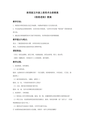 浙美版五年級上冊美術全冊教案（總27頁）.doc