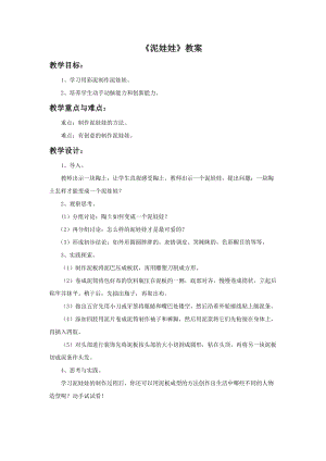 浙美版五年級上冊美術7泥娃娃教案.doc