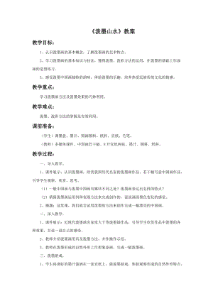 浙美版五年級上冊美術11《潑墨山水》教案.doc