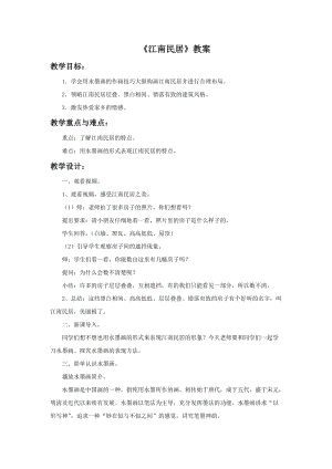 浙美版五年級(jí)上冊(cè)美術(shù)12江南民居教案.doc