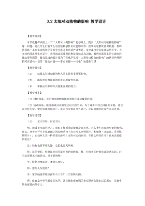 大象版一年級下冊科學3.2太陽對動植物的影響優質教案（河南張老師）.docx