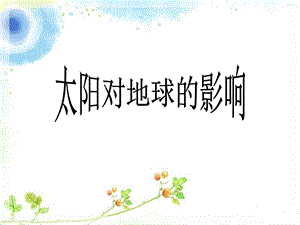 大象版一年級下冊科學3.2《太陽對動植物的影響》公開課課件（河南趙老師）.ppt