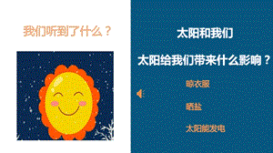 大象版一年級下冊科學3.2《太陽對動植物的影響》公開課課件（河南楊老師）.pptx