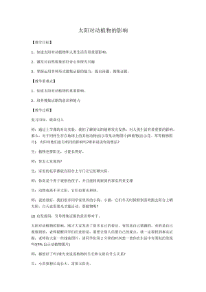 大象版一年級下冊科學3.2太陽對動植物的影響優質教案（河南楊老師）.docx
