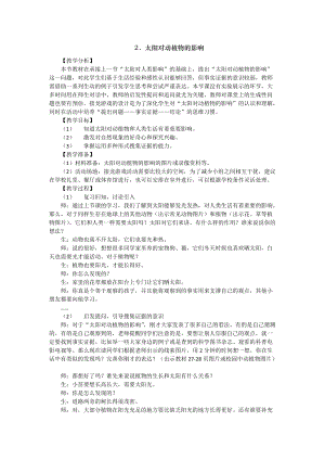 大象版一年級下冊科學3.2《太陽對動植物的影響》優質教案（河南杜老師）.docx