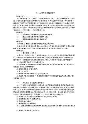 大象版一年級下冊科學3.2《太陽對動植物的影響》優質教案（河南趙老師）.docx