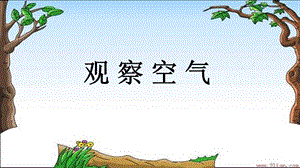 大象版一年級下冊科學4.3《觀察空氣》公開課課件（安徽余老師）.pptx
