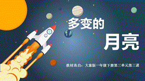 大象版一年級下冊科學(xué)3.3多變的月亮公開課課件（河南趙老師）.pptx