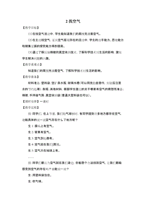 大象版一年級(jí)下冊(cè)科學(xué)4.2《找空氣》優(yōu)質(zhì)教案（河南霍老師縣級(jí)優(yōu)課）.docx
