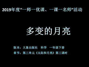 大象版一年級下冊科學3.3《多變的月亮》公開課課件（安徽桑老師市級優課）.pptx