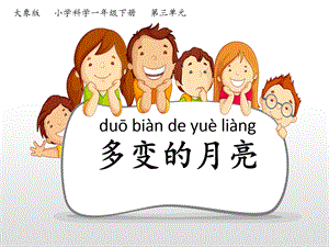 大象版一年級下冊科學(xué)3.3多變的月亮公開課課件（河南杜老師縣級優(yōu)課）.pptx