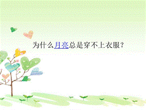 大象版一年級下冊科學3.3《多變的月亮》公開課課件（河南白老師）.ppt