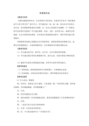 大象版一年級下冊科學3.3《多變的月亮》優質教案（河南吳老師）.docx