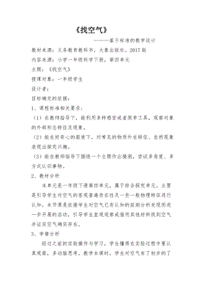 大象版一年級下冊科學4.2《找空氣》優質教案（河南任老師縣級優課）.doc