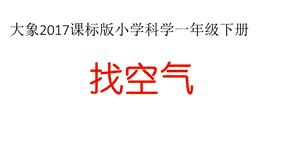 大象版一年級下冊科學4.2《找空氣》公開課課件（江西盧老師縣級優課）.pptx
